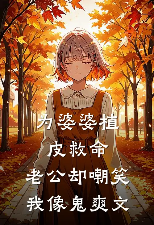 为婆婆植皮救命，老公却嘲笑我像鬼爽文