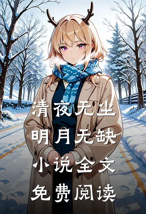 清夜无尘，明月无缺小说全文免费阅读