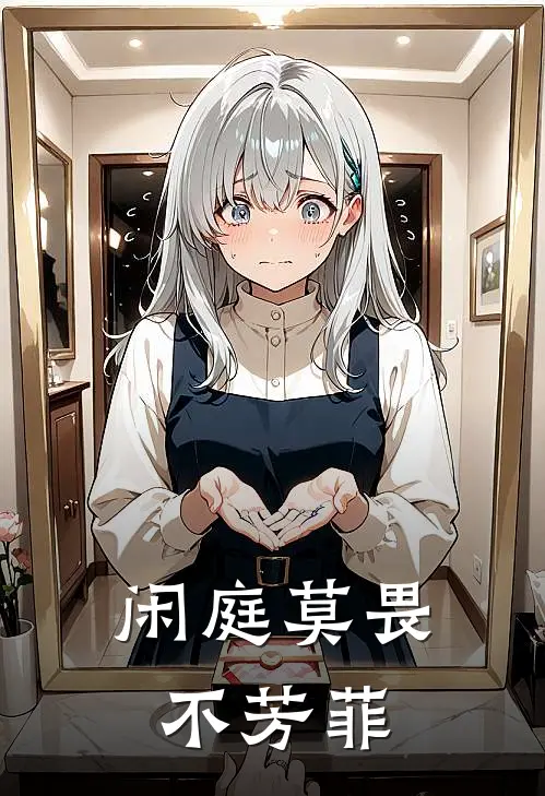 闲庭莫畏不芳菲