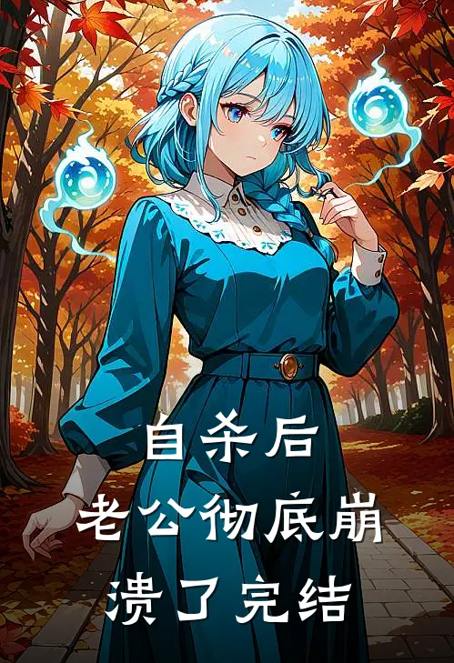 自杀后，老公彻底崩溃了完结