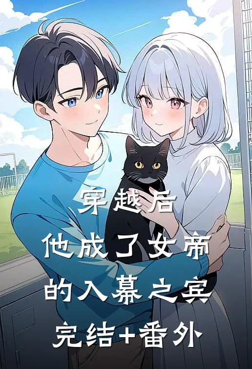 穿越后，他成了女帝的入幕之宾完结+番外