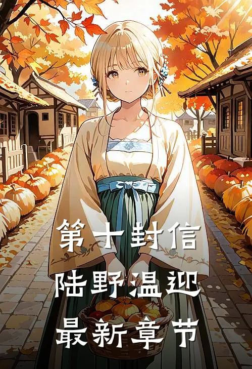 第十封信陆野温迎最新章节
