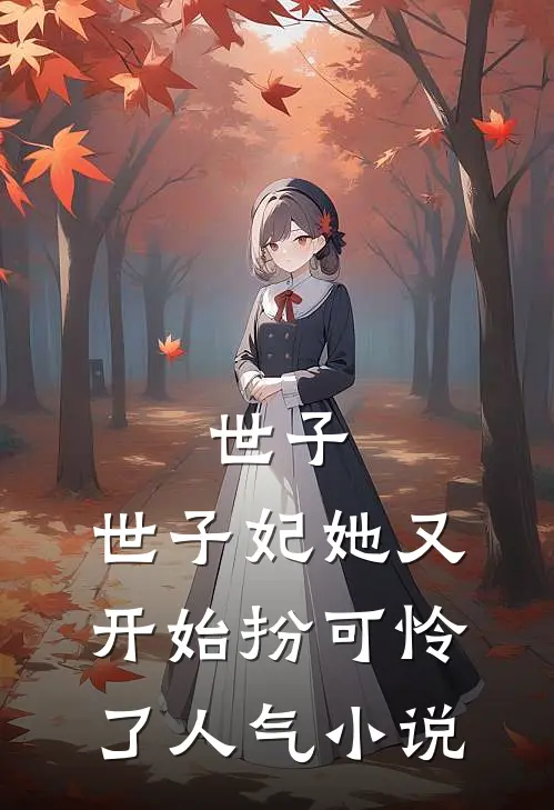 世子，世子妃她又开始扮可怜了人气小说