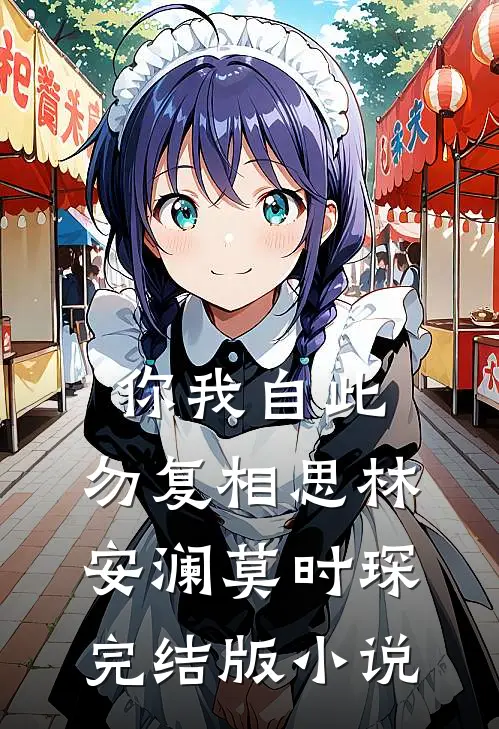 你我自此，勿复相思林安澜莫时琛完结版小说