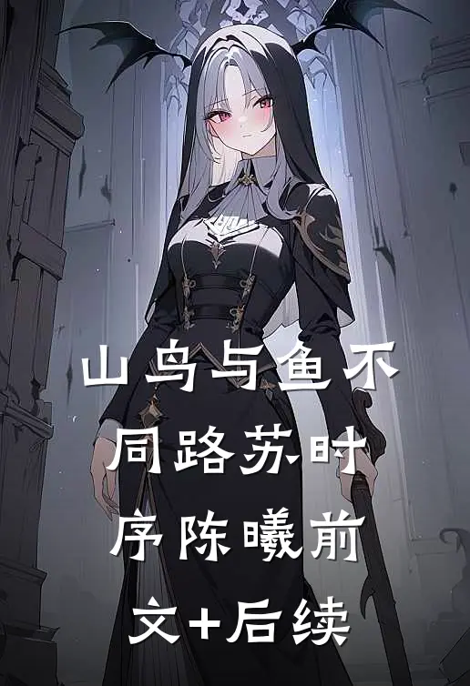 山鸟与鱼不同路苏时序陈曦前文+后续