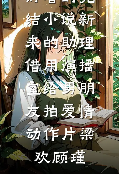 一日婚姻，我不要她了:全文+后续+结局