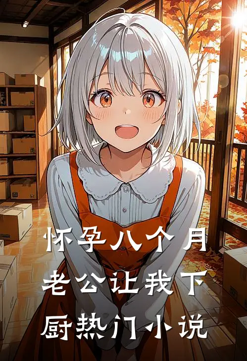 怀孕八个月，老公让我下厨热门小说
