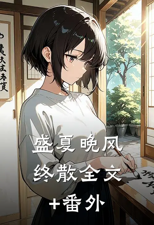 盛夏晚风终散全文+番外