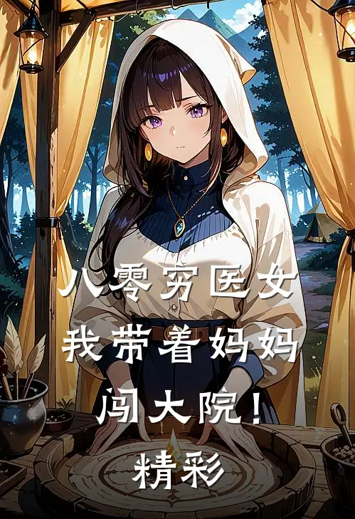 八零穷医女：我带着妈妈闯大院！精彩