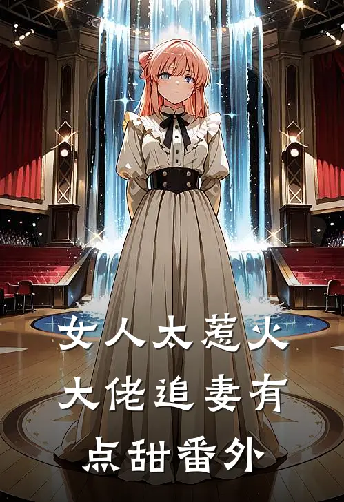 女人太惹火，大佬追妻有点甜番外