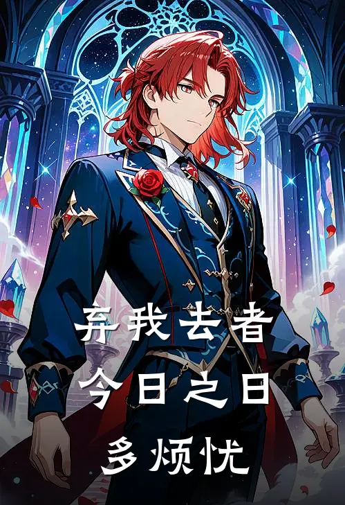 弃我去者，今日之日多烦忧