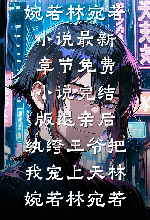 穿书五零，我成了渣男前夫的岳母热门小说