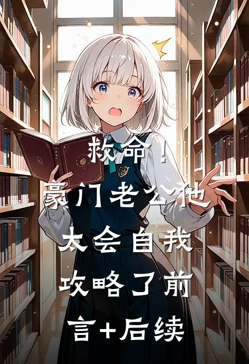 救命！豪门老公他太会自我攻略了前言+后续