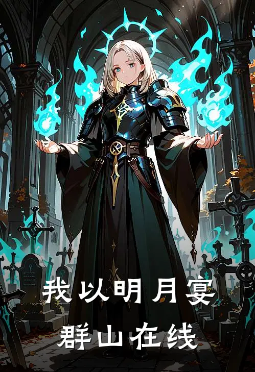 我以明月宴群山在线