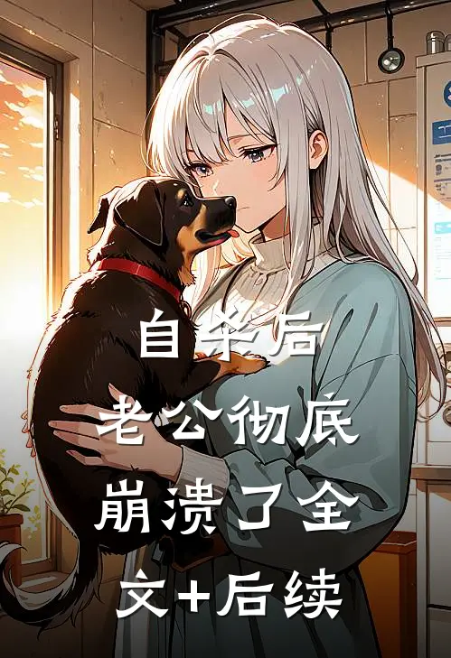自杀后，老公彻底崩溃了全文+后续