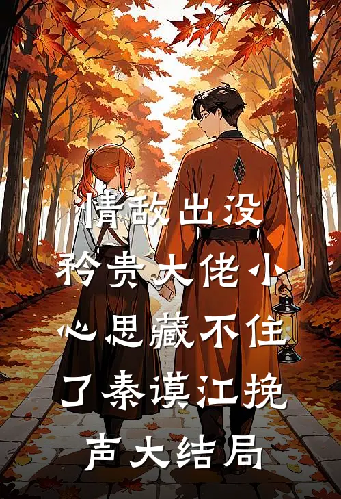陈春已去，来岁昭昭苏雪儿雪儿后续+完结