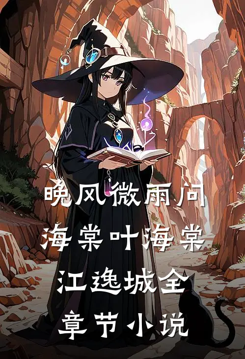 晚风微雨问海棠叶海棠江逸城全章节小说