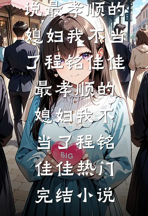 校园霸凌？可我有108个混黑帮的爸姜软魏莱无删减+无广告