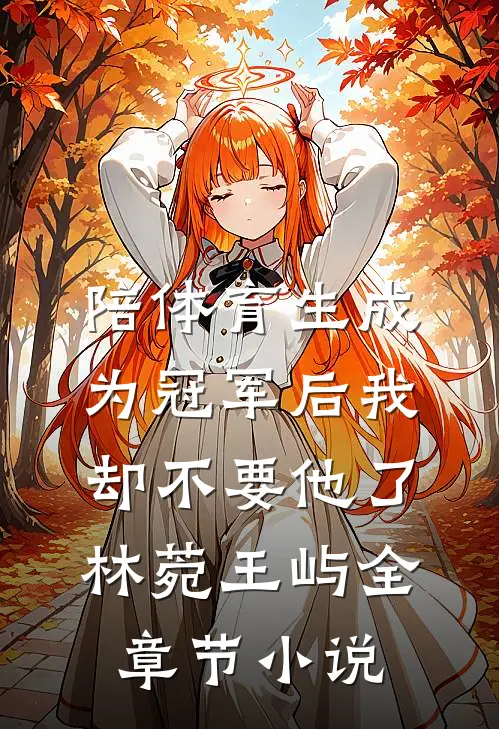 陪体育生成为冠军后我却不要他了林菀王屿全章节小说