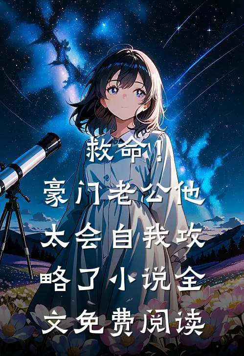 救命！豪门老公他太会自我攻略了小说全文免费阅读