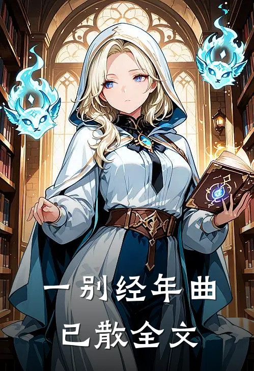 一别经年曲已散全文