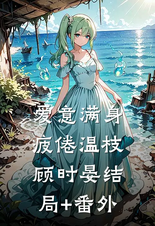 折枝意难平后续+全文