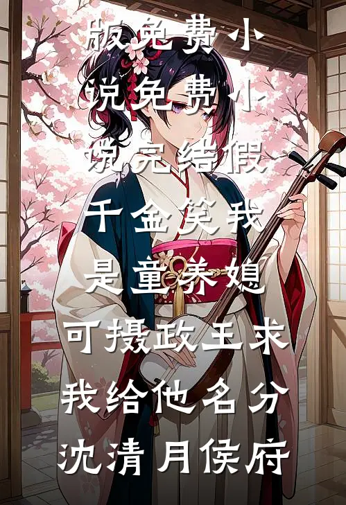 情起为迷局，爱尽只余灰未删节