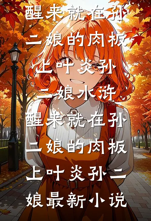 小说云州路漫漫(程云州宋漫)