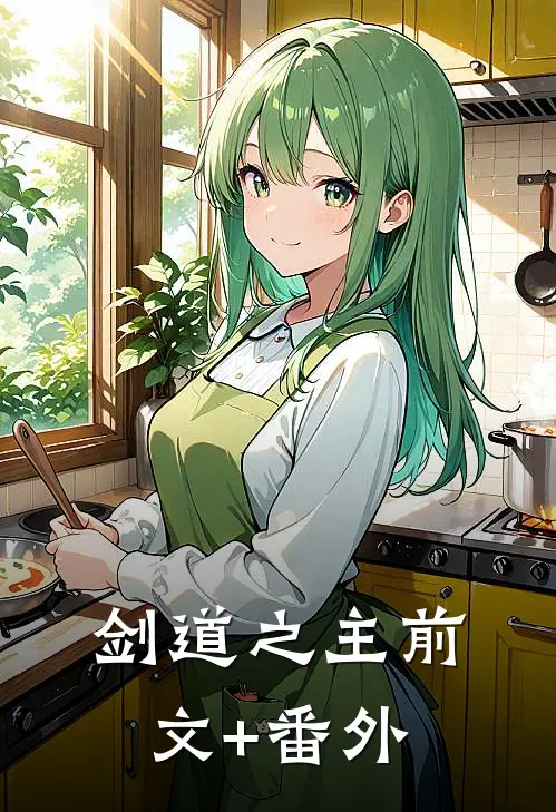 剑道之主前文+番外