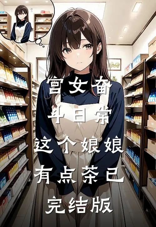 宫女奋斗日常：这个娘娘有点茶已完结版