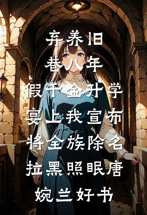 我走后，这个家彻底完了