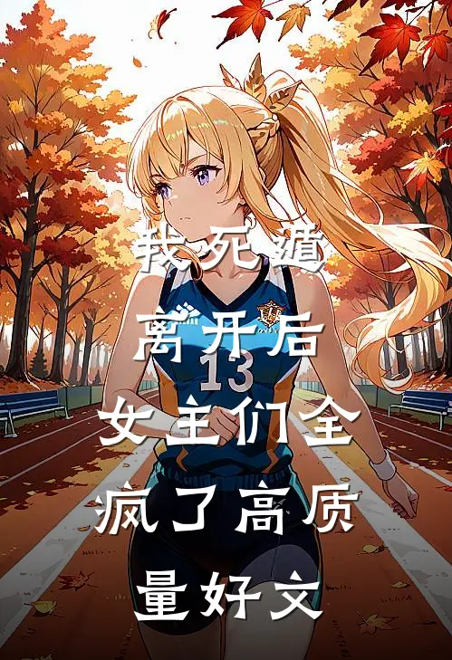 我死遁离开后，女主们全疯了高质量好文