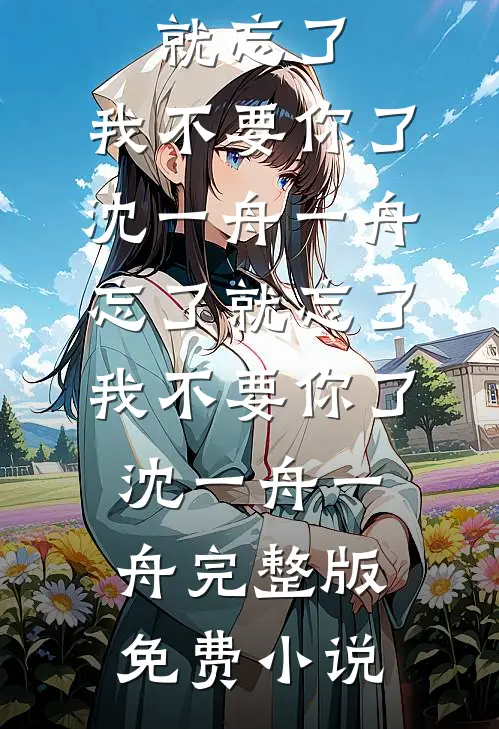 坐牢出来发现妹妹失踪后，我杀疯了！畅销巨著