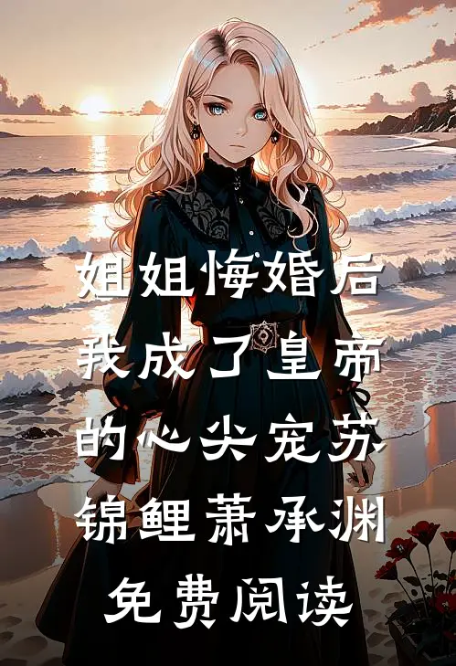 你的心声带我找到彼岸全章节