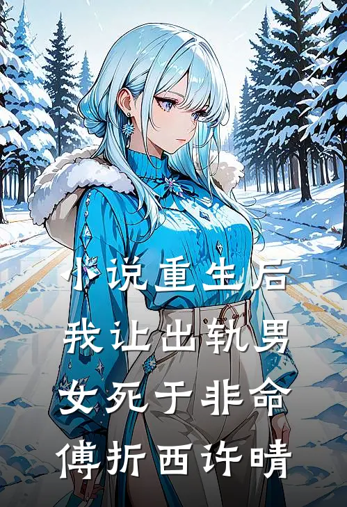小说重生后，我让出轨男女死于非命(傅折西许晴)