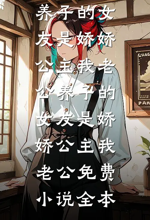 替嫁十年，姐姐突然回来了精修版