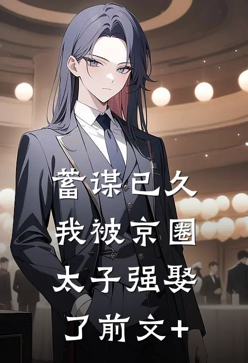 蓄谋已久，我被京圈太子强娶了前文+