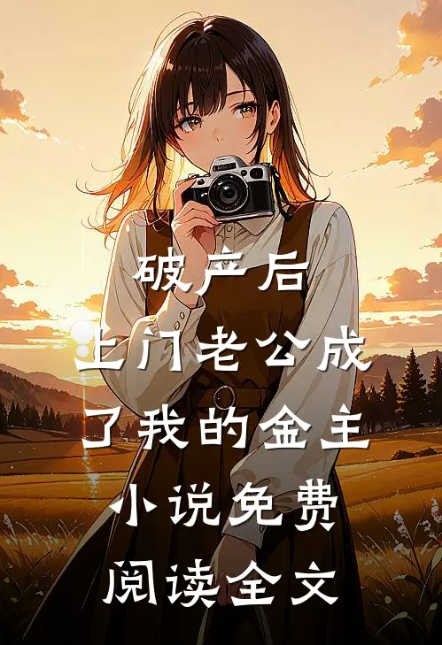 破产后，上门老公成了我的金主小说免费阅读全文