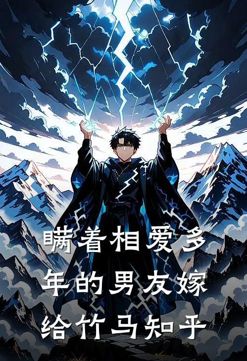 瞒着相爱多年的男友嫁给竹马知乎