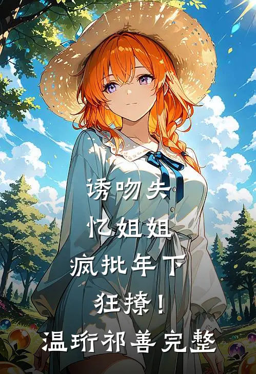 女帝老婆别哭，我真不爱了小说