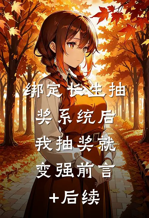绑定长生抽奖系统后，我抽奖就变强前言+后续