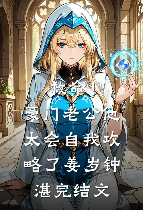 救命！豪门老公他太会自我攻略了姜岁钟湛完结文