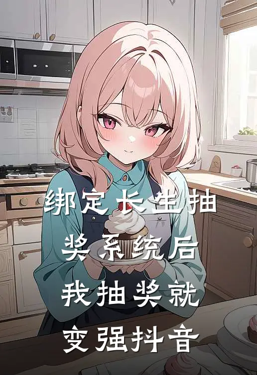 绑定长生抽奖系统后，我抽奖就变强抖音