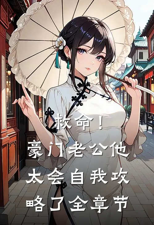 救命！豪门老公他太会自我攻略了全章节