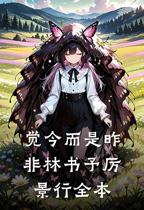 谁把谁当真前文+