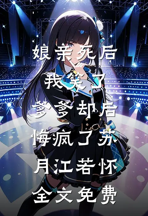 娘亲死后我笑了，爹爹却后悔疯了苏月江若怀全文免费