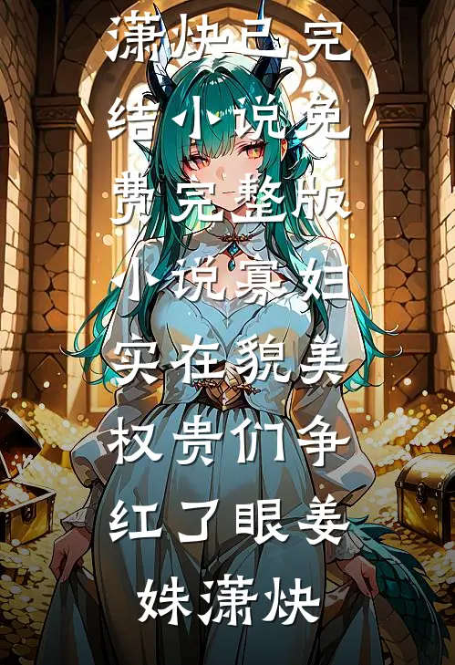 宝宝，我肖想你很久了在线看