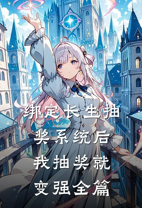 绑定长生抽奖系统后，我抽奖就变强全篇