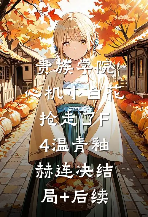 妹妹联合自恋女同学胁迫我后全文免费