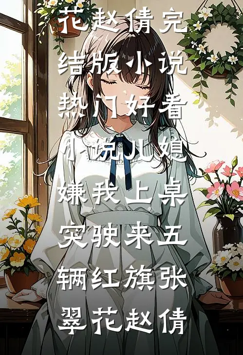 见春天时你我不悔后续+番外